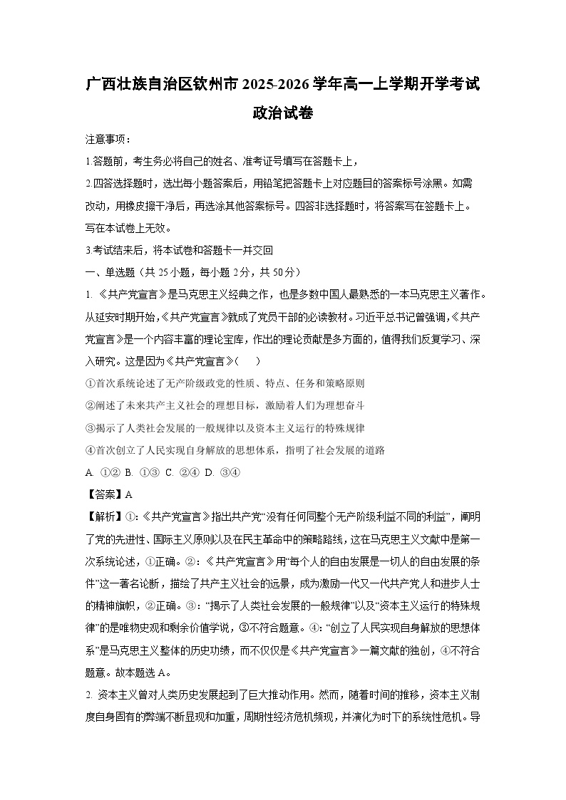 广西壮族自治区钦州市2025-2026学年高一上学期开学考试政治政治试卷（解析版）
