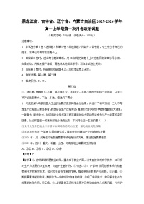 黑龙江省、吉林省、辽宁省、内蒙古自治区2025-2026学年高一上学期第一次月考政治政治试卷（解析版）