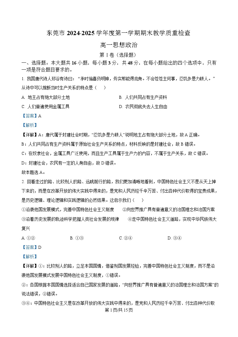 广东省东莞市2024-2025学年高一上学期1月期末考试政治试卷+解析