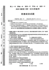 2025届安徽省五校联考高三下学期11月联考(一)-政治试题（学生版）