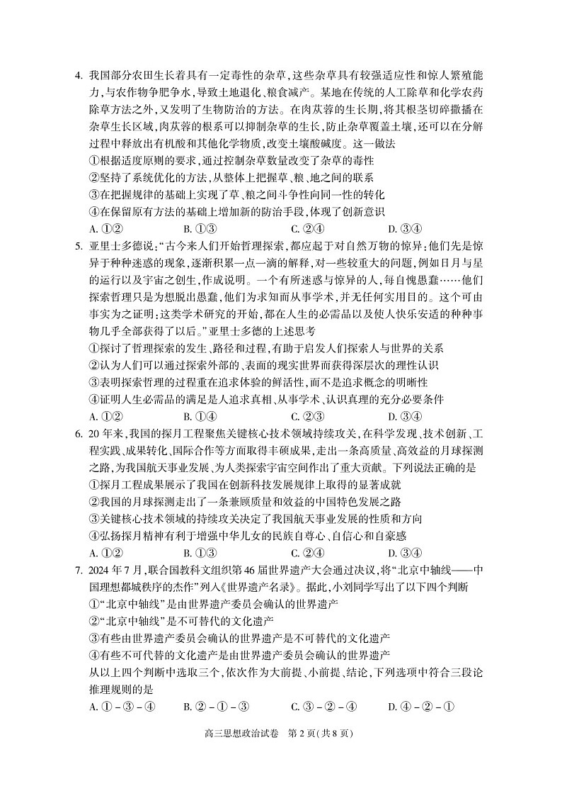 2025届北京市朝阳区高三下学期11月期中质量检测-政治试卷(含答案)第2页
