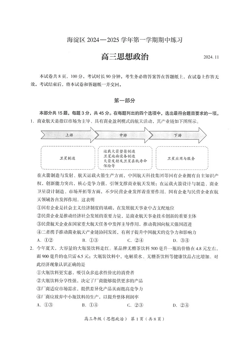 2025届北京市海淀区高三下学期11月期中练习-政治试卷(含答案)第1页