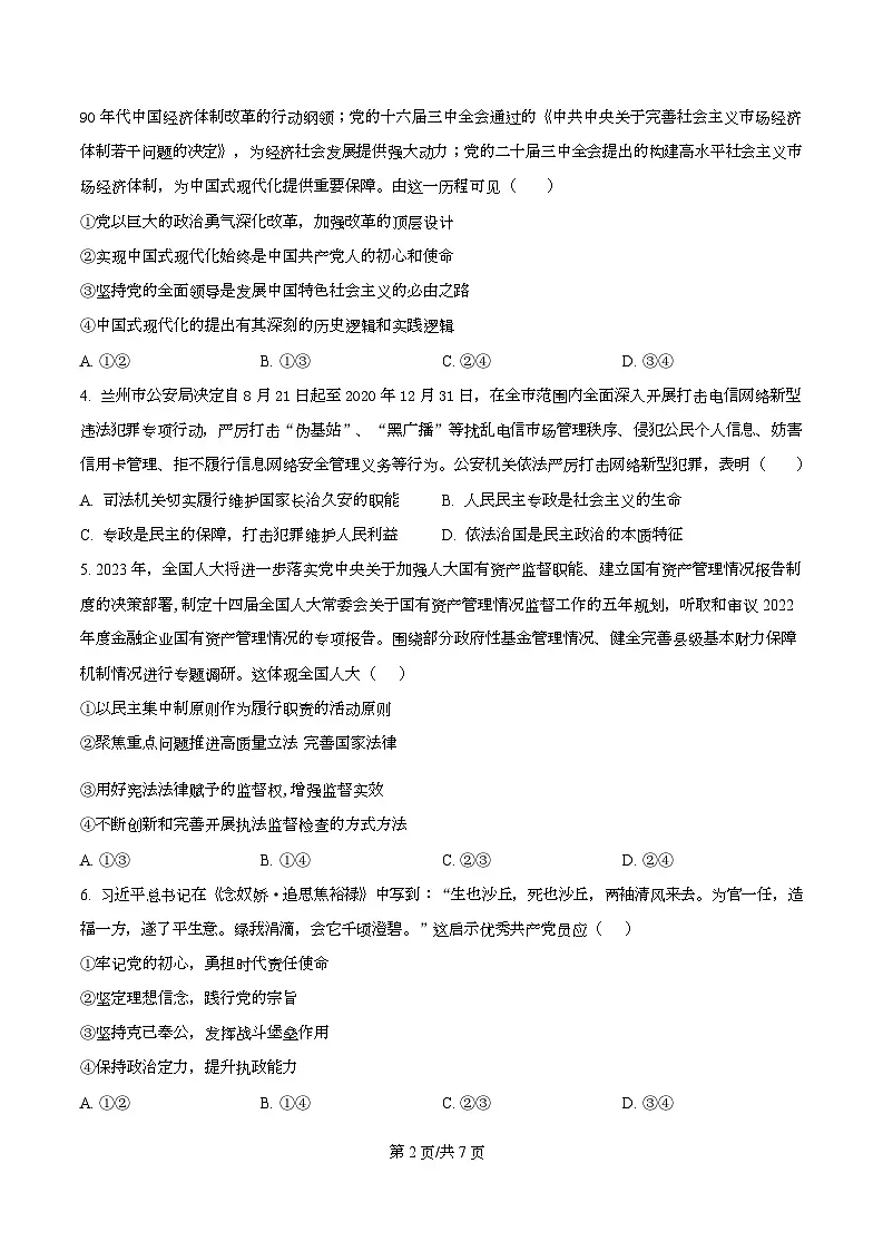 四川省绵阳市东辰国际学校2025-2026学年高二上学期开学分班检测政治试卷(原卷版)第2页