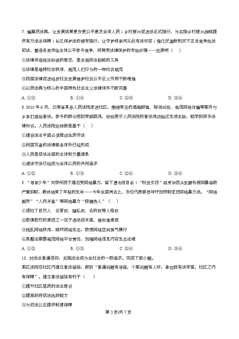 四川省绵阳市东辰国际学校2025-2026学年高二上学期开学分班检测政治试卷(原卷版)第3页