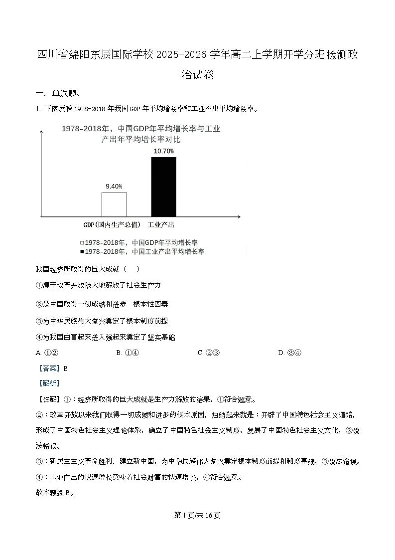 四川省绵阳市东辰国际学校2025-2026学年高二上学期开学分班检测政治试卷 Word版含解析第1页
