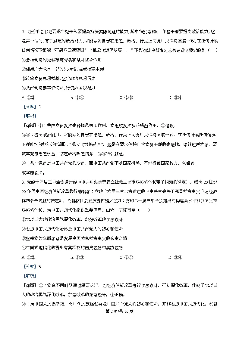 四川省绵阳市东辰国际学校2025-2026学年高二上学期开学分班检测政治试卷 Word版含解析第2页