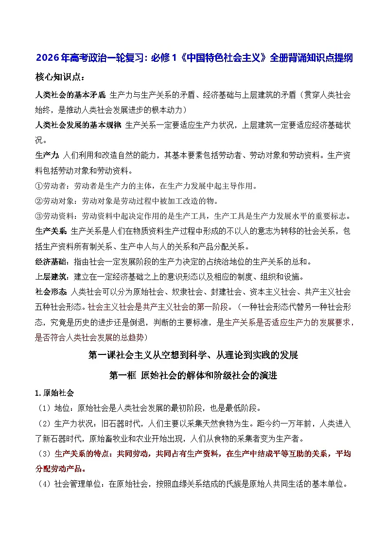 2026年高考政治一轮复习:必修1《中国特色社会主义》全册背诵知识点提纲 学案第1页