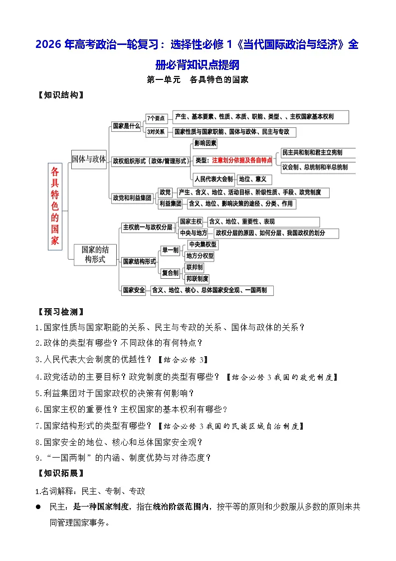 2026年高考政治一轮复习:选择性必修1《当代国际政治与经济》全册必背知识点提纲 学案第1页