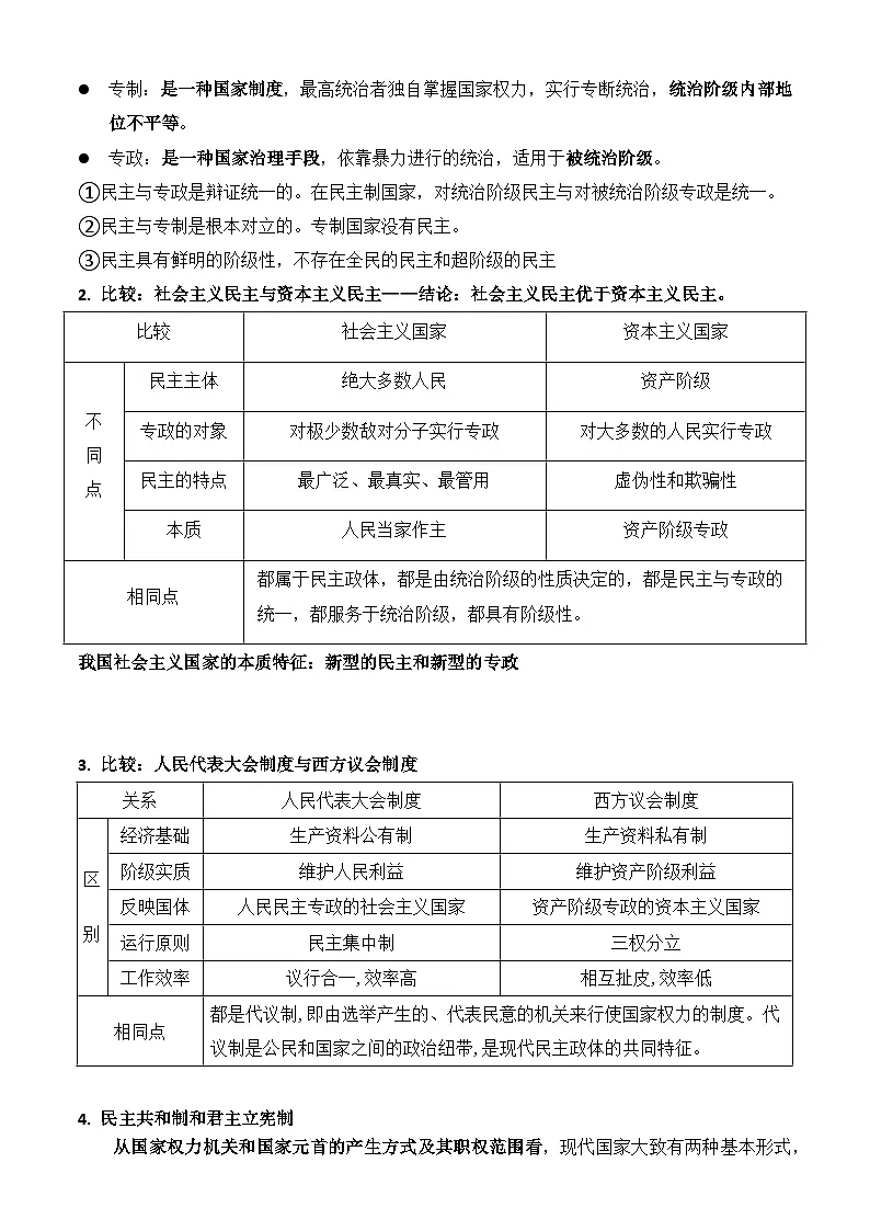 2026年高考政治一轮复习:选择性必修1《当代国际政治与经济》全册必背知识点提纲 学案第2页