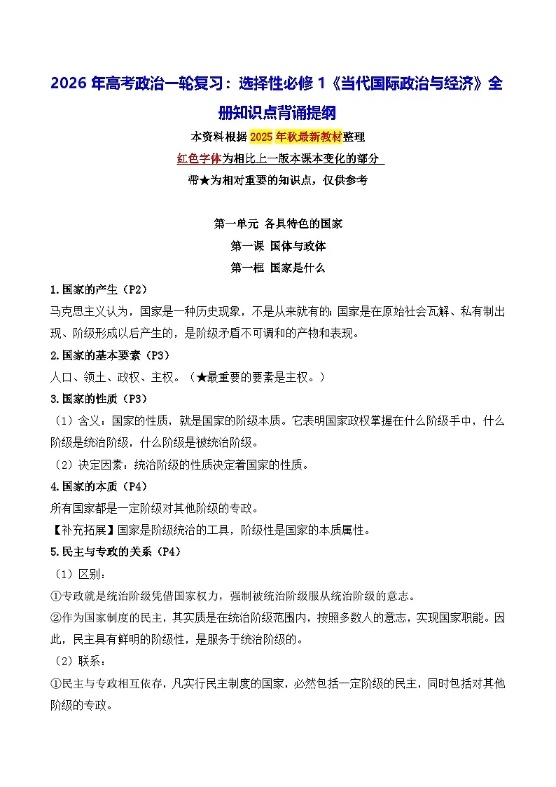 2026年高考政治一轮复习:选择性必修1《当代国际政治与经济》全册知识点背诵提纲 学案第1页