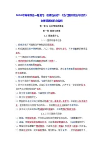 2026年高考政治一轮复习：选择性必修1《当代国际政治与经济》全册背诵知识点提纲 学案