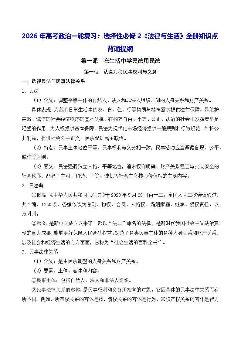 2026年高考政治一轮复习:选择性必修2《法律与生活》全册知识点背诵提纲 学案第1页