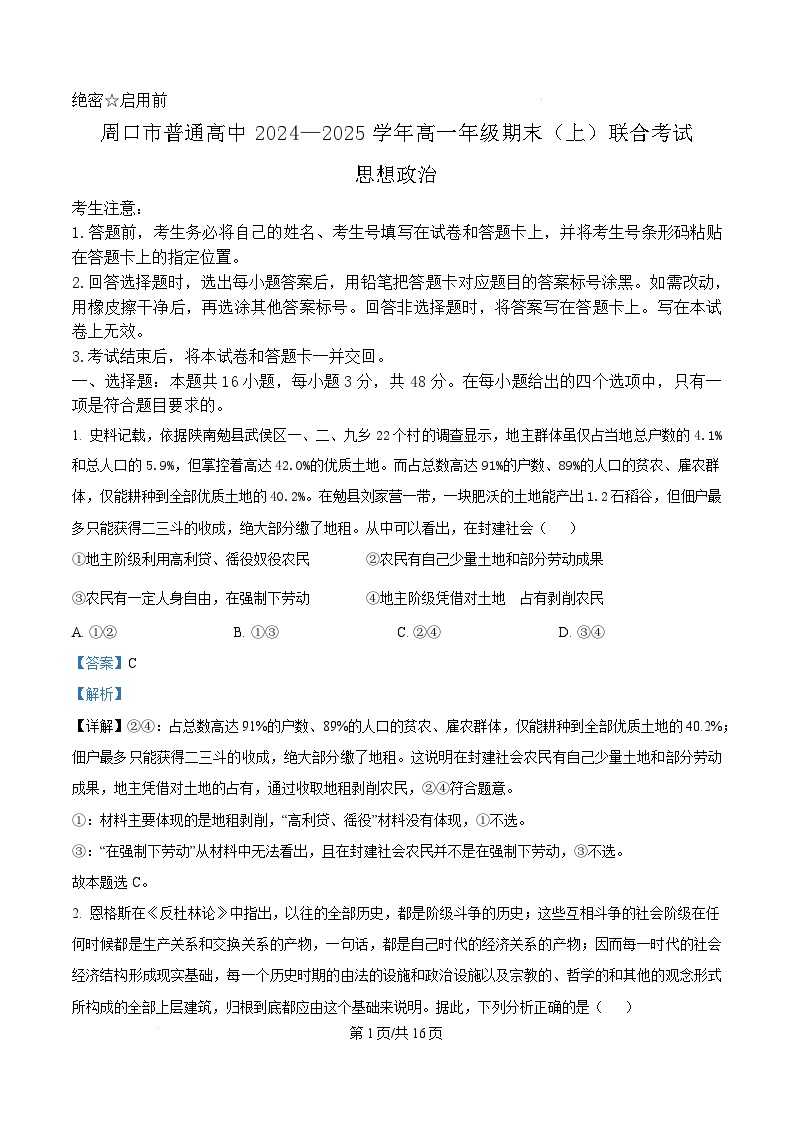 河南省周口市2024-2025学年高一上学期1月期末考试政治试卷+答案