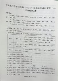 2025届西南名校联盟高三3+3+3高考备考诊断性联考（一）政治试卷+答案