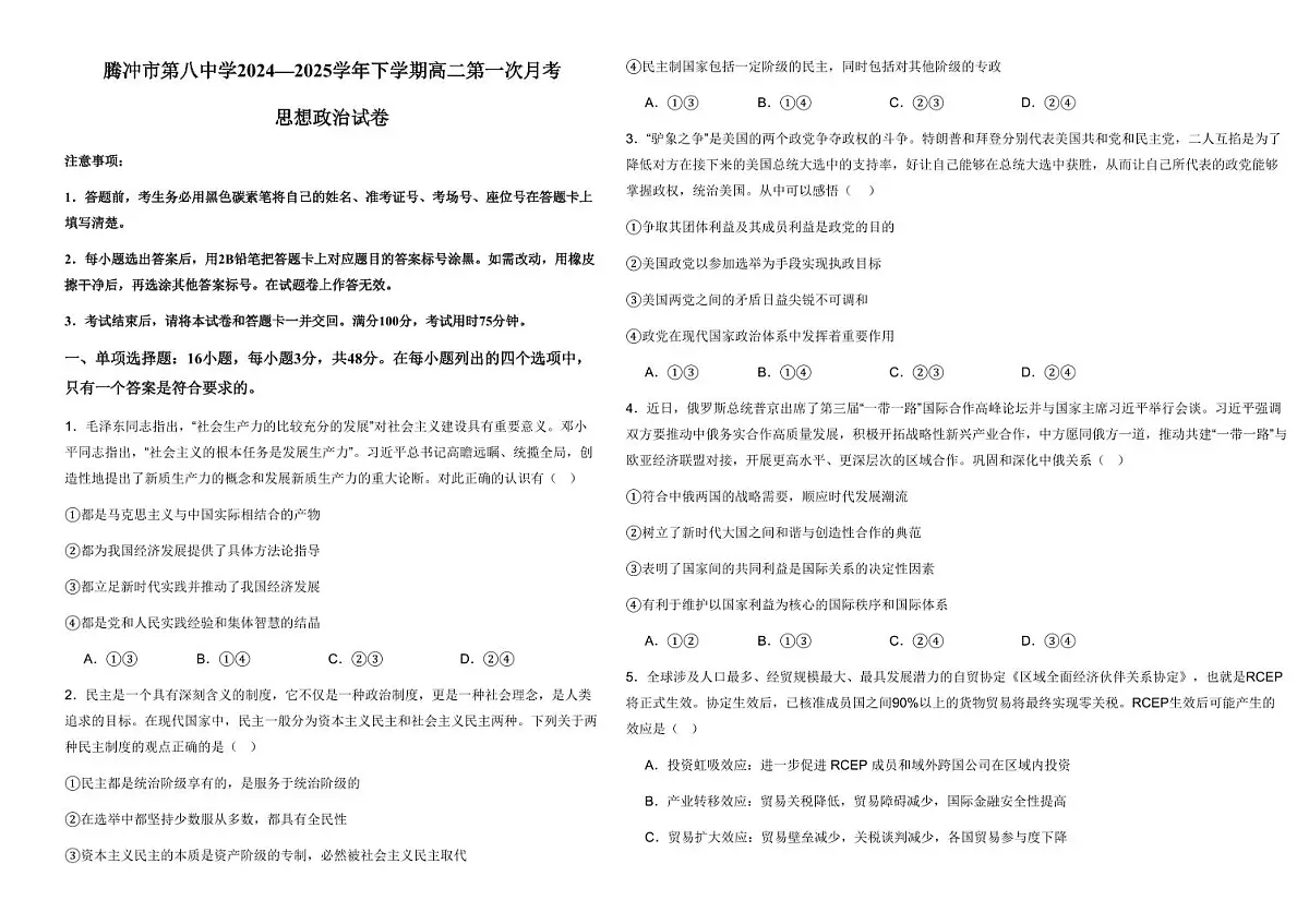 云南省保山市腾冲市第八中学2024-2025学年高二下学期3月月考思想政治试题(含答案)第1页