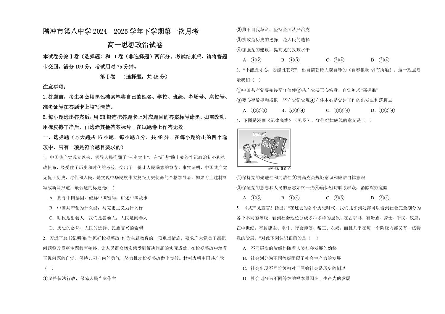 云南省保山市腾冲市第八中学2024-2025学年高一下学期3月第一次月考思想政治试题（含答案）