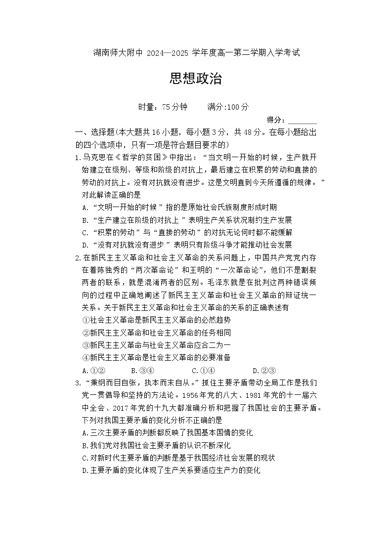 湖南师范大学附属中学2024-2025学年高一下学期入学考试政治试卷