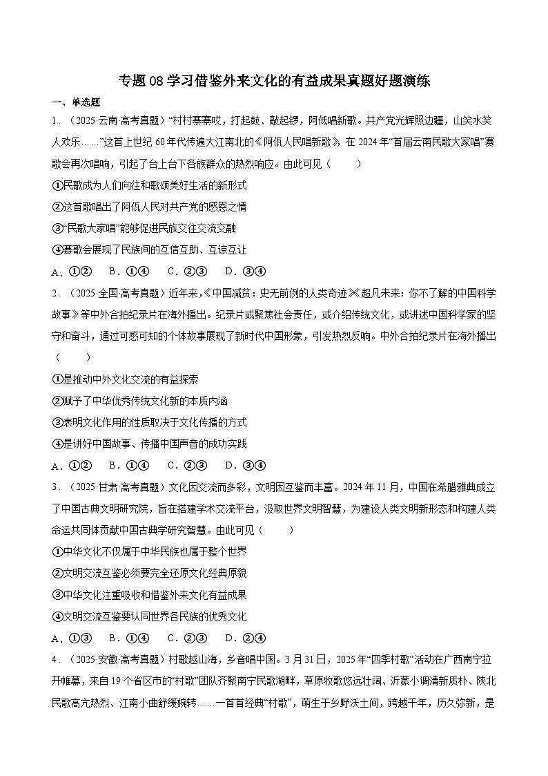 专题08学习借鉴外来文化的有益成果真题好题演练(原卷版)第1页