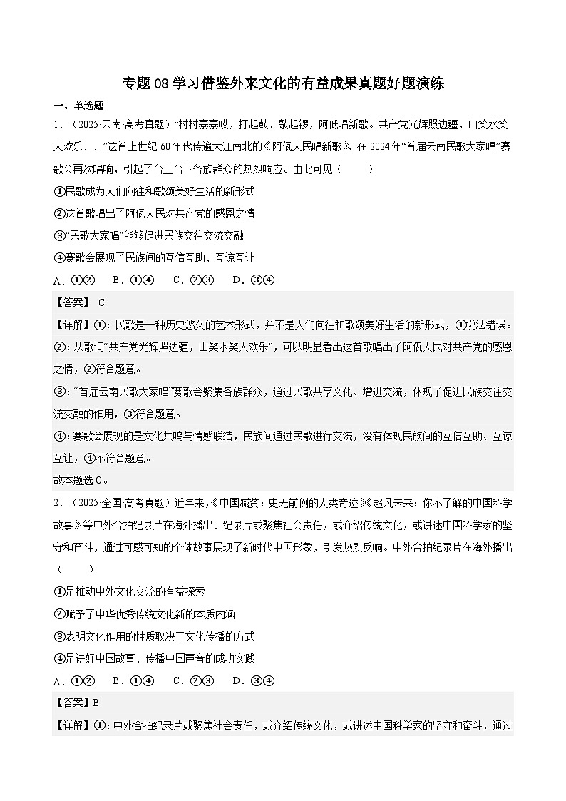 专题08学习借鉴外来文化的有益成果真题好题演练(解析版)第1页