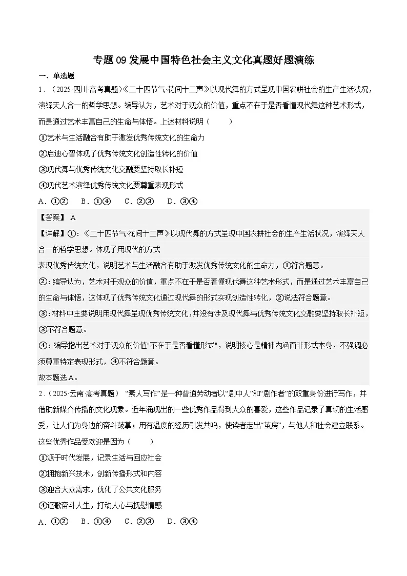 专题09发展中国特色社会主义文化真题好题演练(解析版)第1页