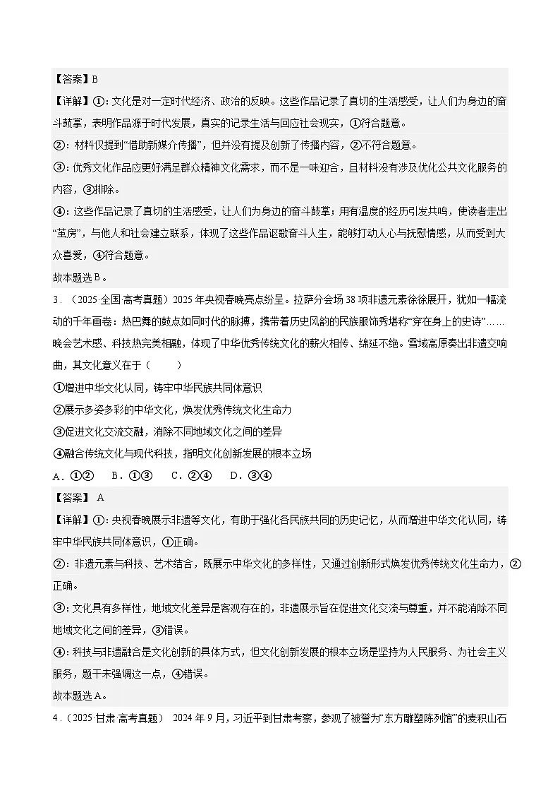 专题09发展中国特色社会主义文化真题好题演练(解析版)第2页