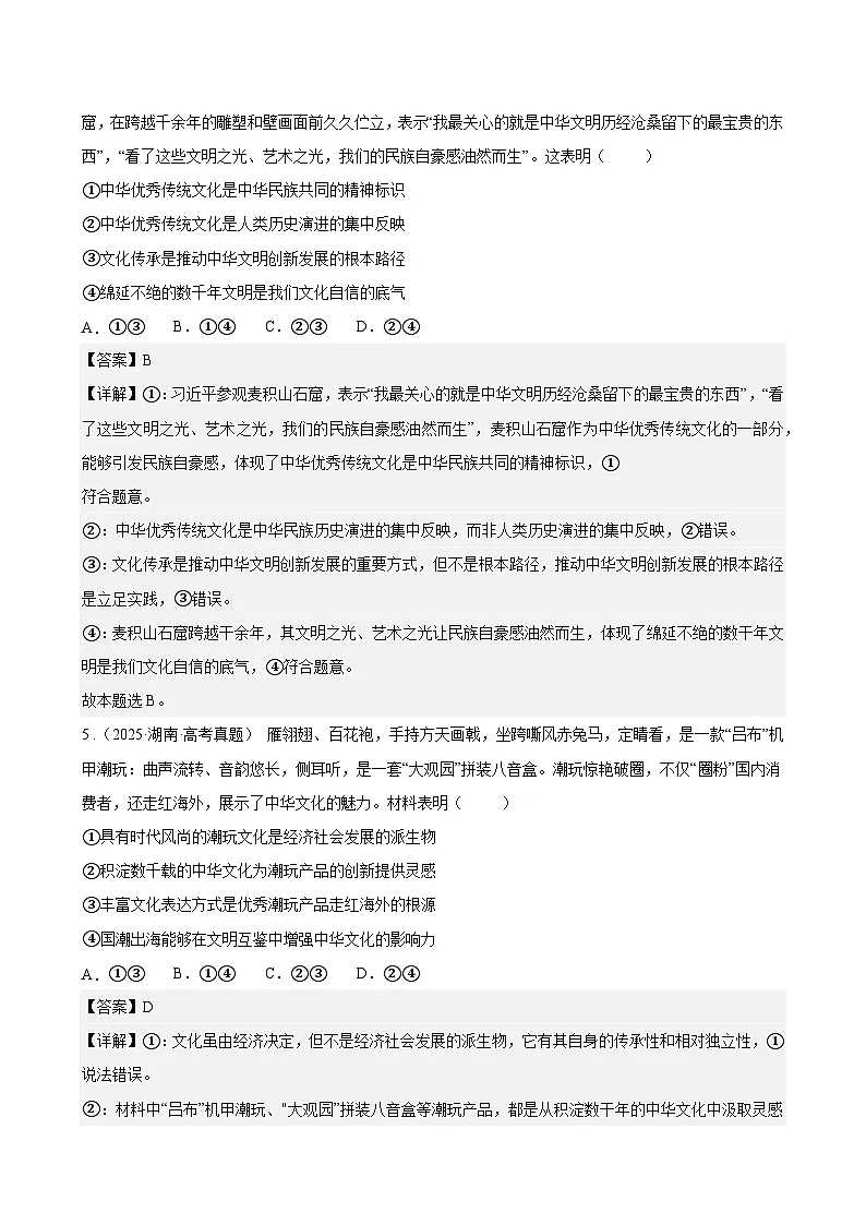 专题09发展中国特色社会主义文化真题好题演练(解析版)第3页