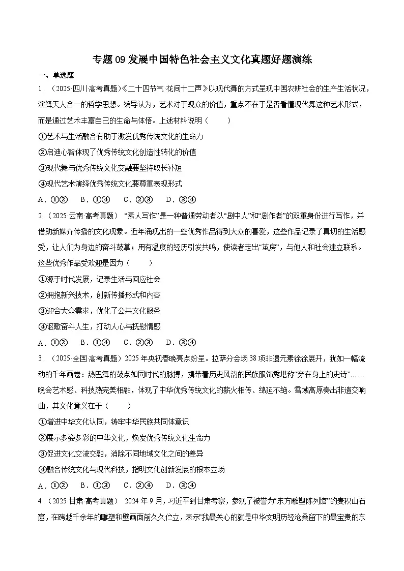 专题09发展中国特色社会主义文化真题好题演练(原卷版)第1页