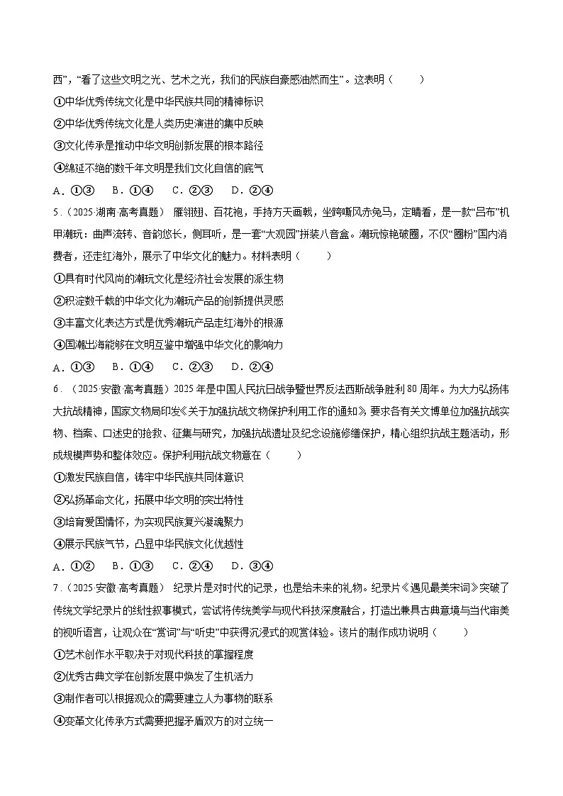 专题09发展中国特色社会主义文化真题好题演练(原卷版)第2页