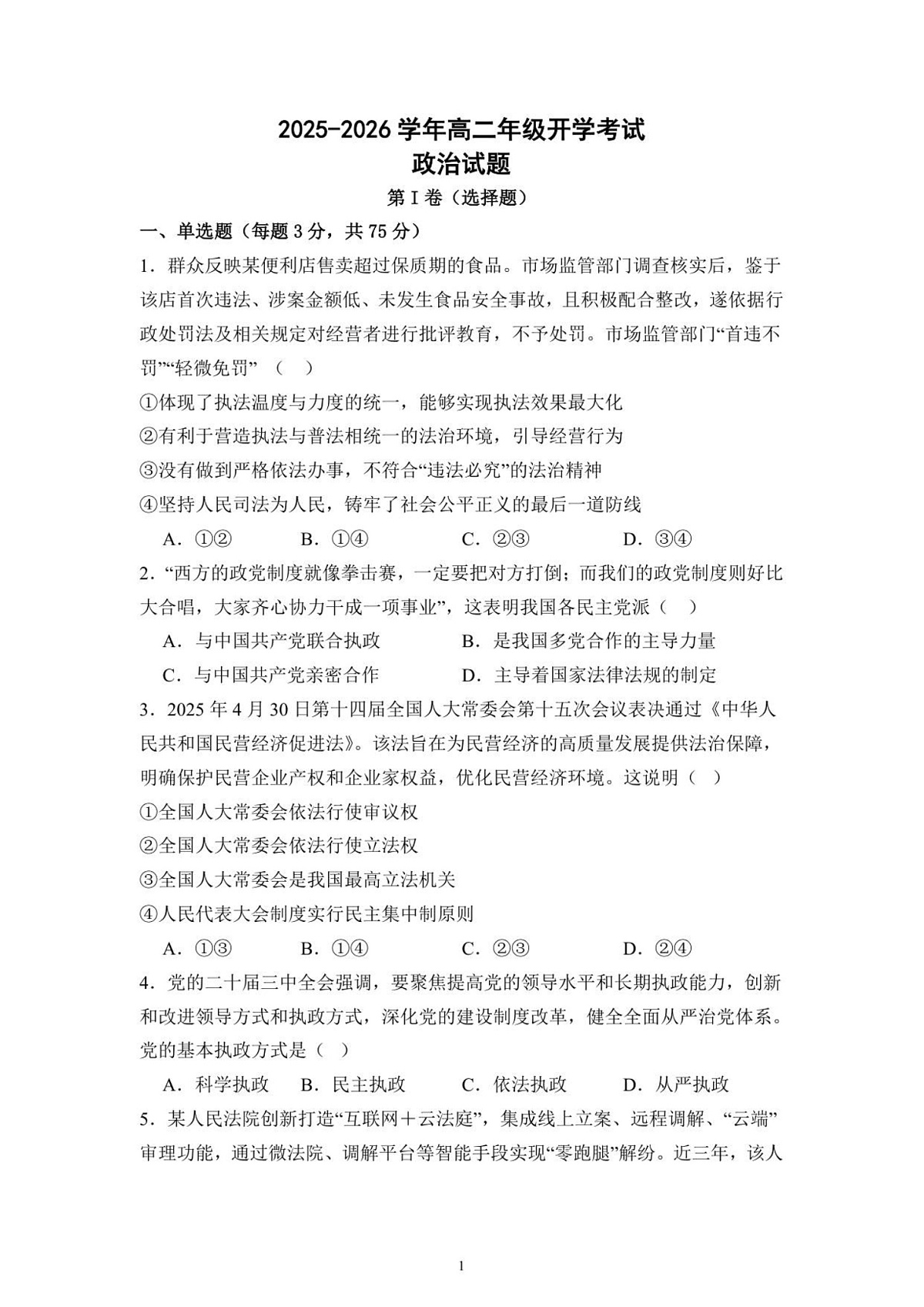 山东省济宁第二中学2025-2026学年高二上学期开学考试思想政治试卷第1页