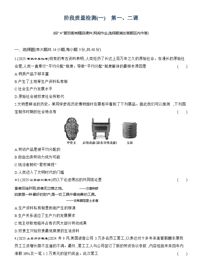 2025-2026学年高一政治(统编版2019)必修一阶段质量检测(一)第一、二课(Word版附解析)第1页