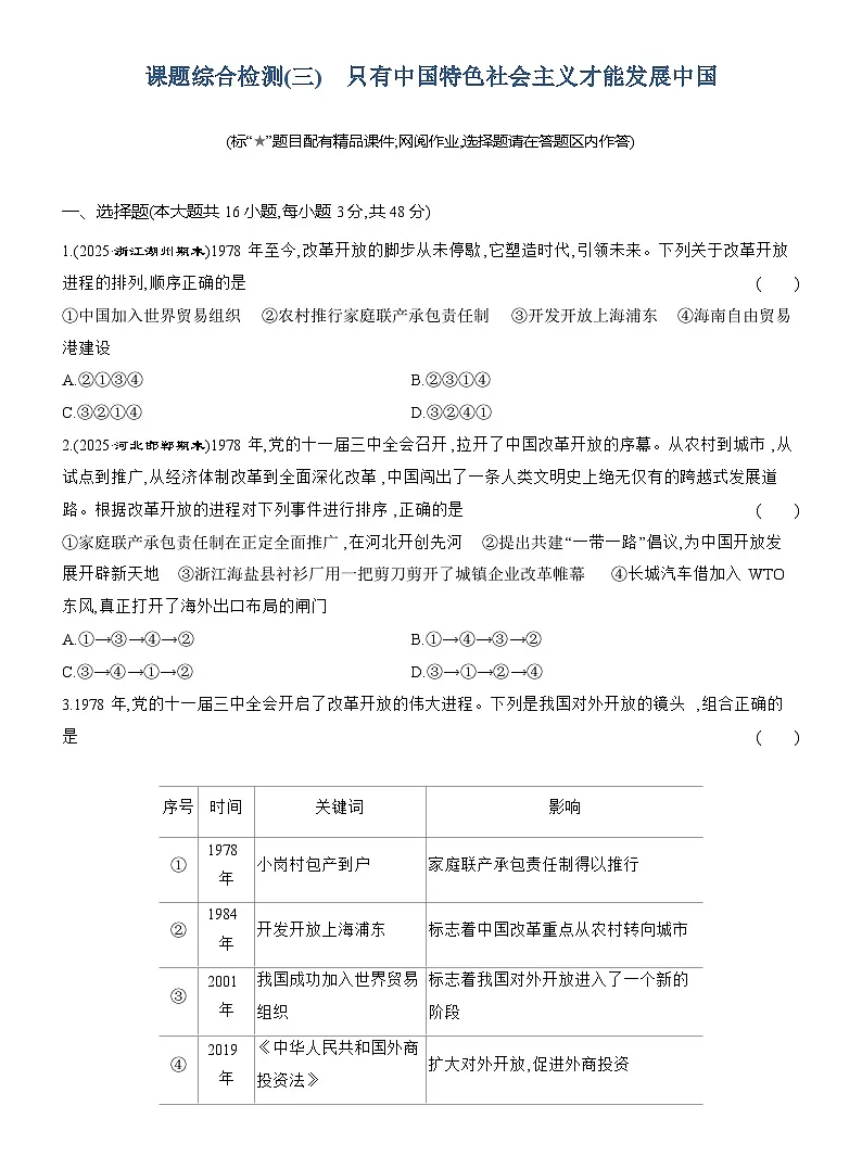2025-2026学年高一政治(统编版2019)必修一课题综合检测(三)只有中国特色社会主义才能发展中国(Word版附解析)第1页