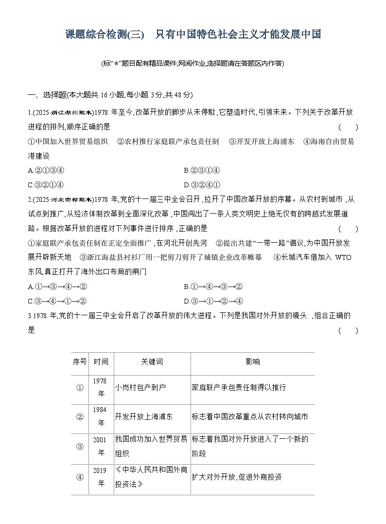 2025-2026学年高一政治(统编版2019)必修一课题综合检测(三)只有中国特色社会主义才能发展中国(Word版附解析)第1页