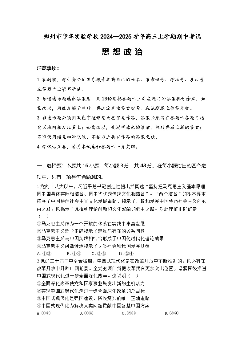 河南省郑州市宇华实验学校2024-2025学年高三上学期11月期中考试政治试题