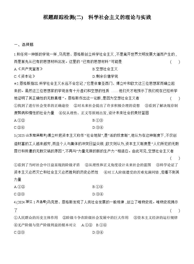 2025-2026学年高一政治(人教版)必修一框题跟踪检测(二)科学社会主义的理论与实践(Word版附解析)第1页