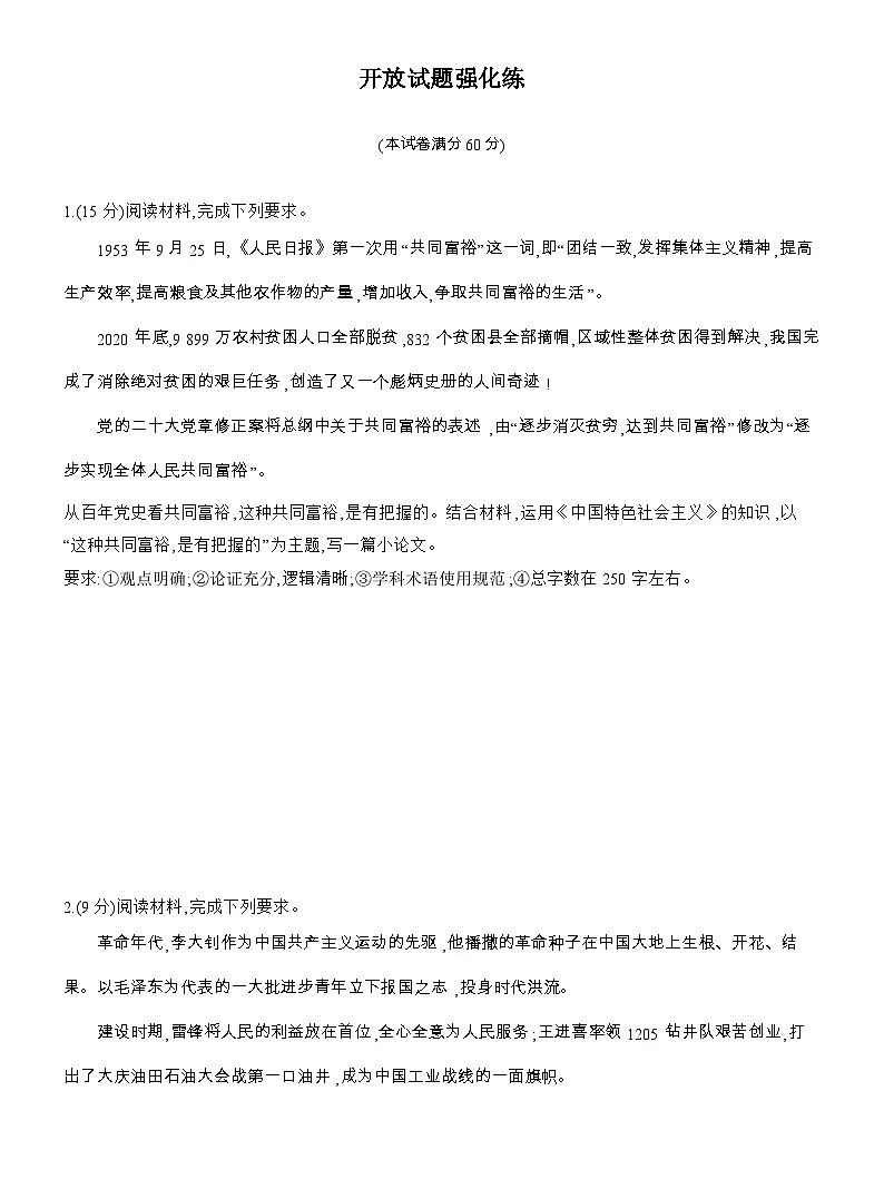 2025-2026学年高一政治(人教版)必修一开放试题强化练(Word版附解析)第1页