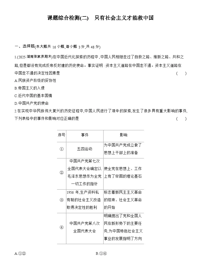 2025-2026学年高一政治(人教版)必修一课题综合检测(二)只有社会主义才能救中国(Word版附解析)第1页