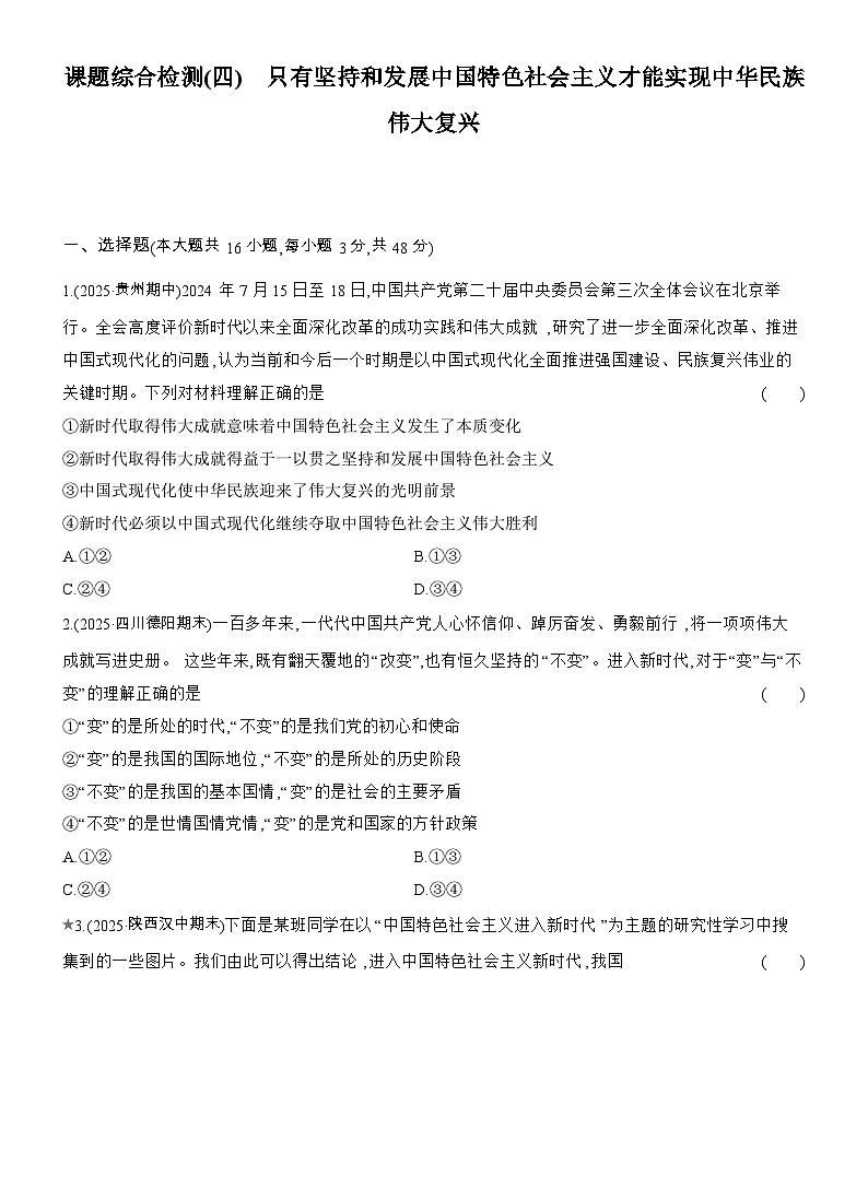 2025-2026学年高一政治(人教版)必修一课题综合检测(四)只有坚持和发展中国特色社会主义才能实现中华民族伟大复兴(Word版附解析)第1页