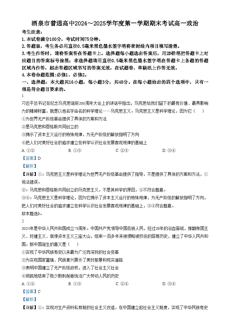甘肃省酒泉市2024-2025学年高一上学期1月期末考试政治试卷+答案