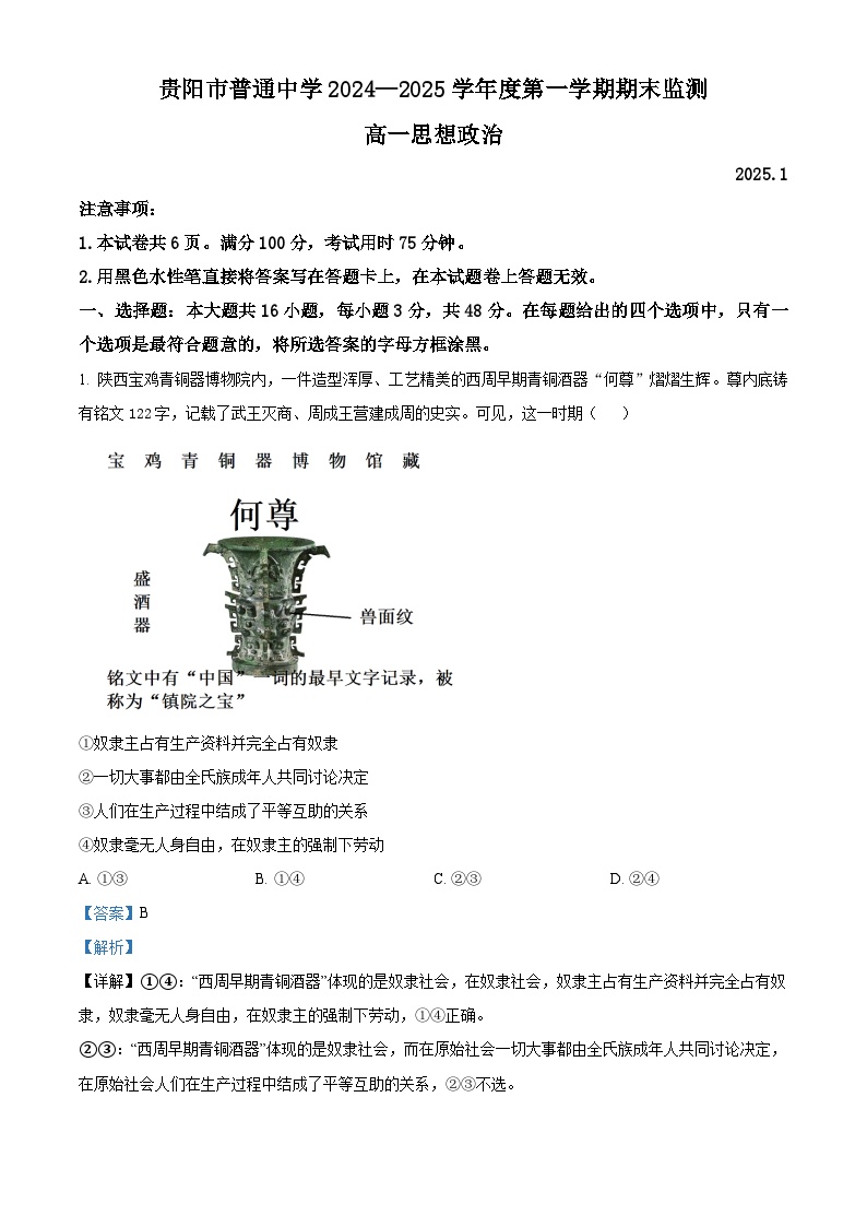贵州省贵阳市普通中学2024-2025学年高一上学期期末监测试题政治试卷+答案