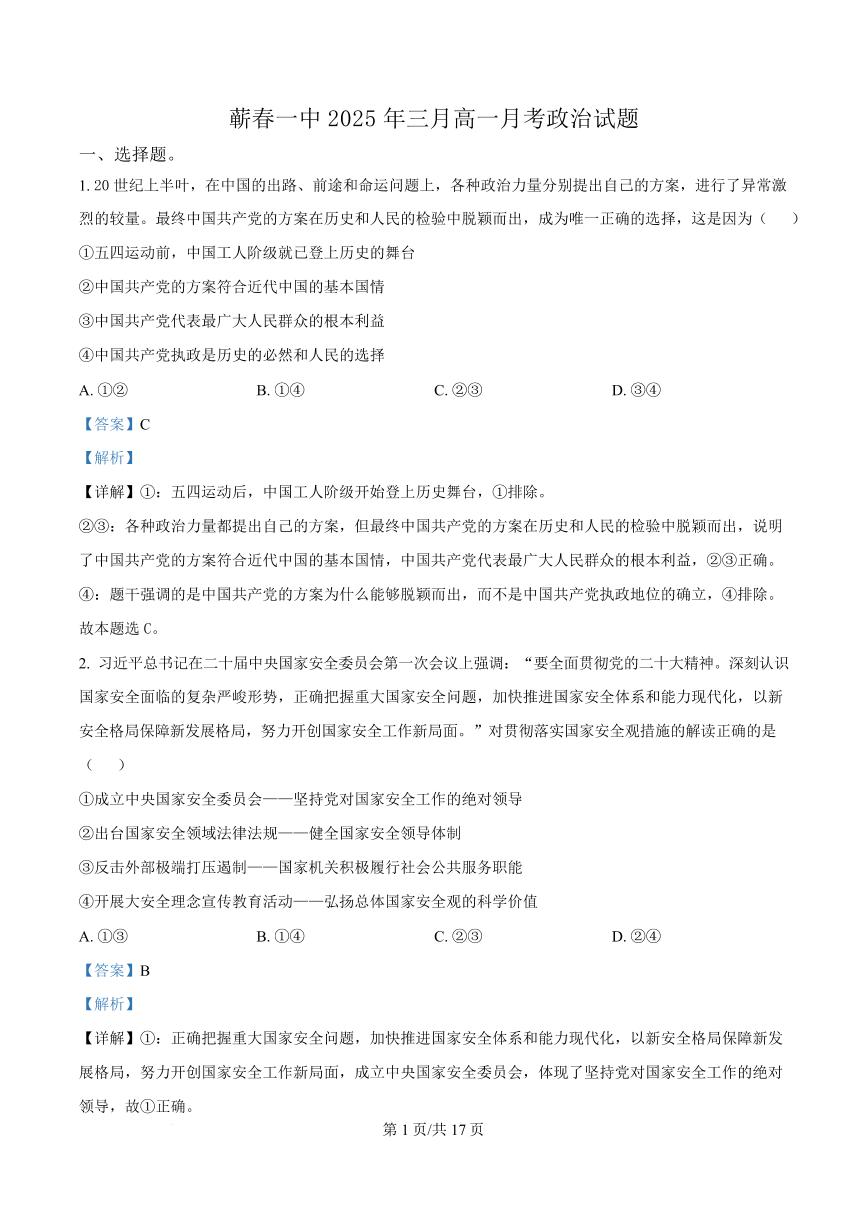 湖北省黄冈市蕲春县第一高级中学2024-2025学年高一下学期3月月考政治试卷+解析