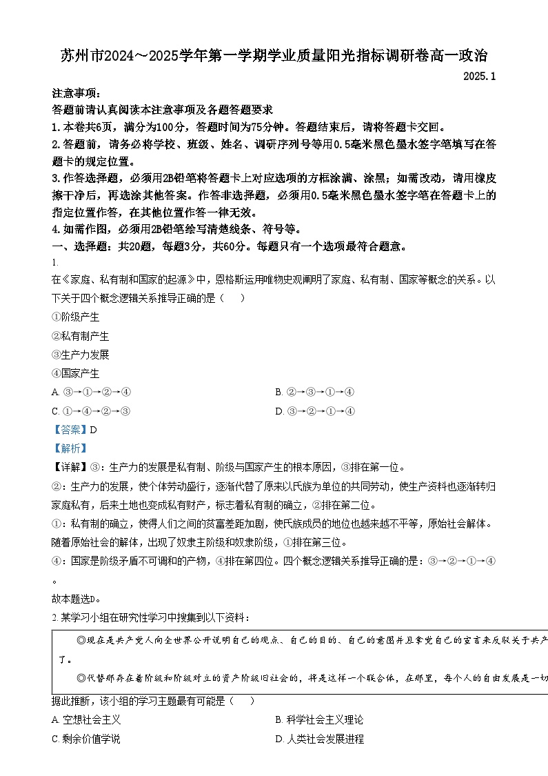 江苏省苏州市2024-2025学年高一上学期1月期末学业阳光指标调研试题政治试卷