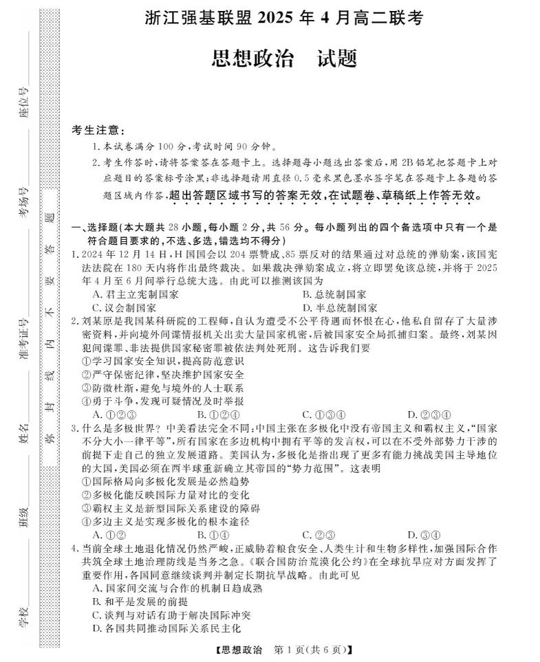 浙江省强基联盟2024-2025学年高二下学期4月期中联考试题政治试卷+答案