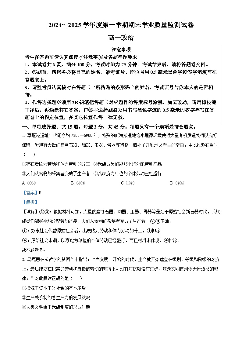 江苏省南通市2024-2025学年高一上学期1月期末试题政治试卷+答案