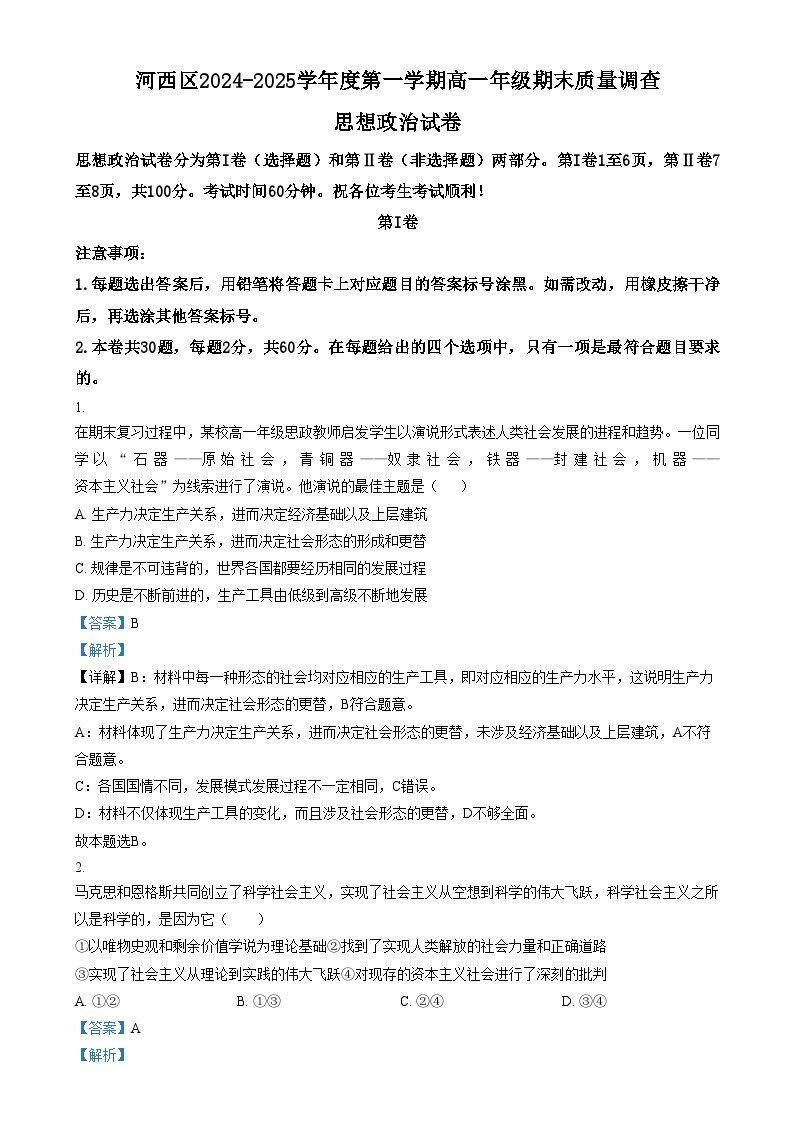 天津市河西区2024-2025学年高一上学期1月期末考试政治试卷+答案