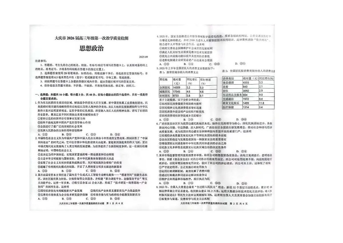 2026省大庆高三上学期第一次教学质量检测试题政治PDF版含答案第1页