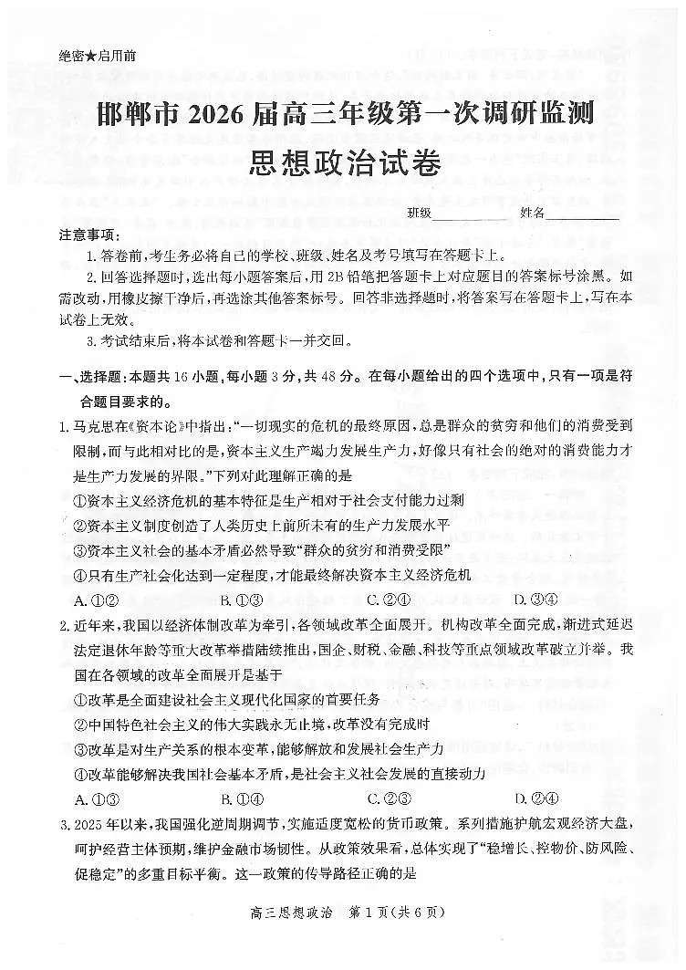 +河北省邯郸市2025-2026学年高三上学期第一次调研监测政治试卷第1页