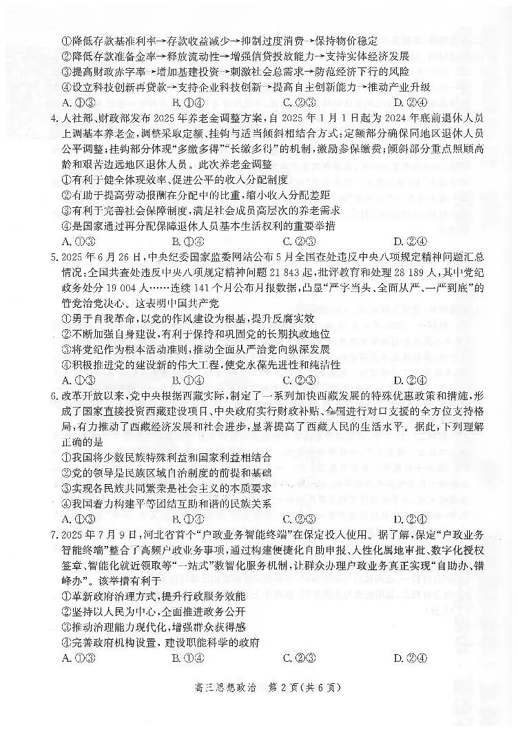 +河北省邯郸市2025-2026学年高三上学期第一次调研监测政治试卷第2页