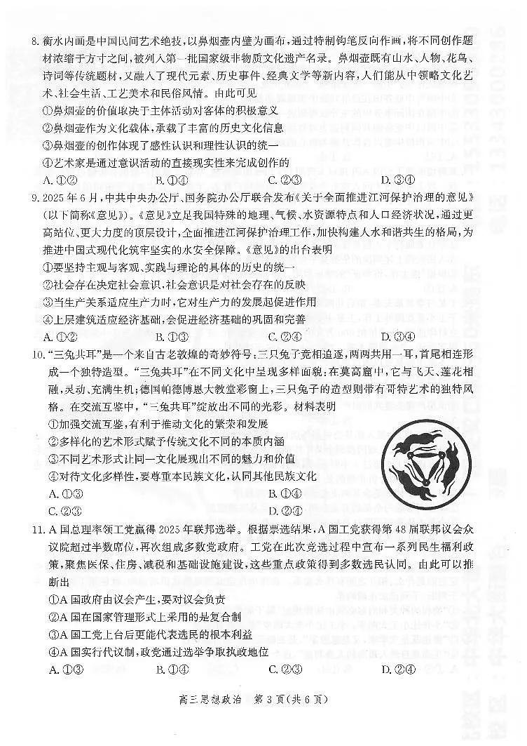+河北省邯郸市2025-2026学年高三上学期第一次调研监测政治试卷第3页