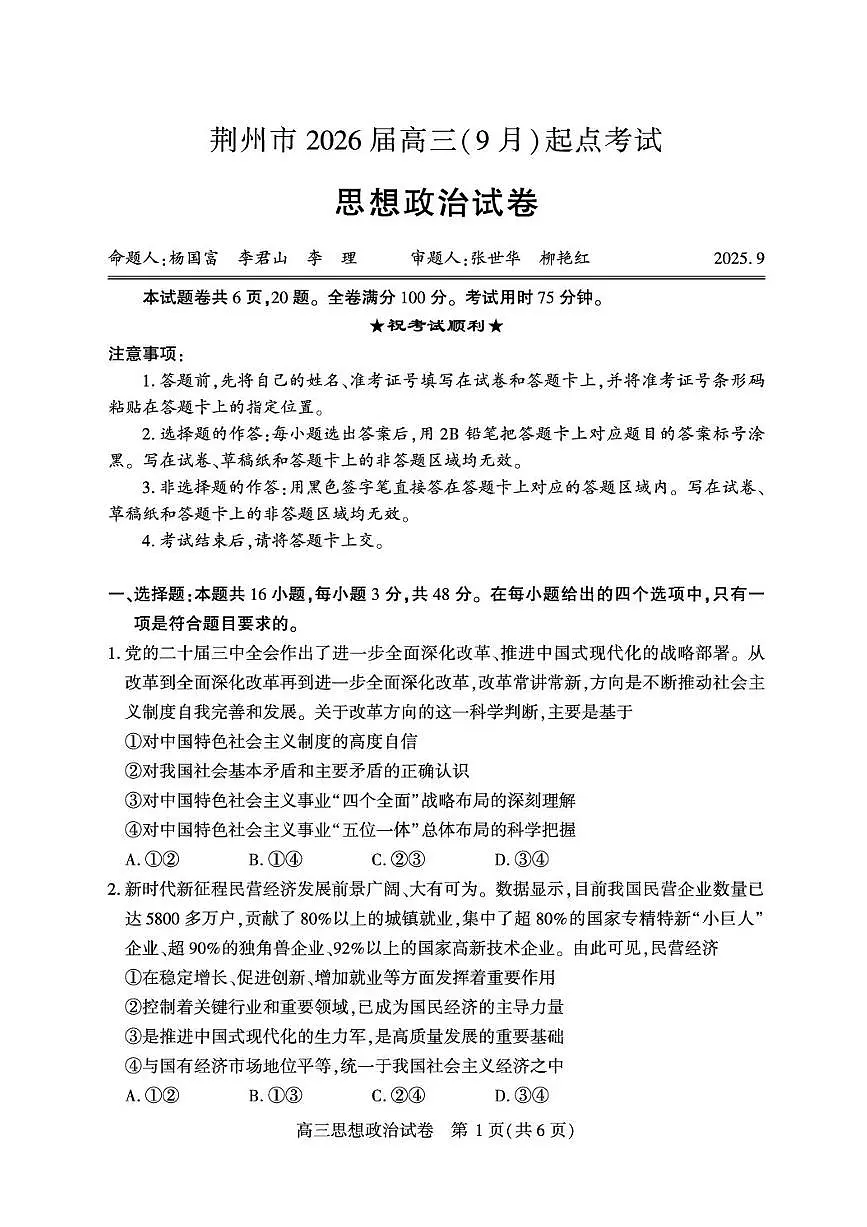 湖北省荆州市2026届高三上学期9月起点考政治试题+答案第1页