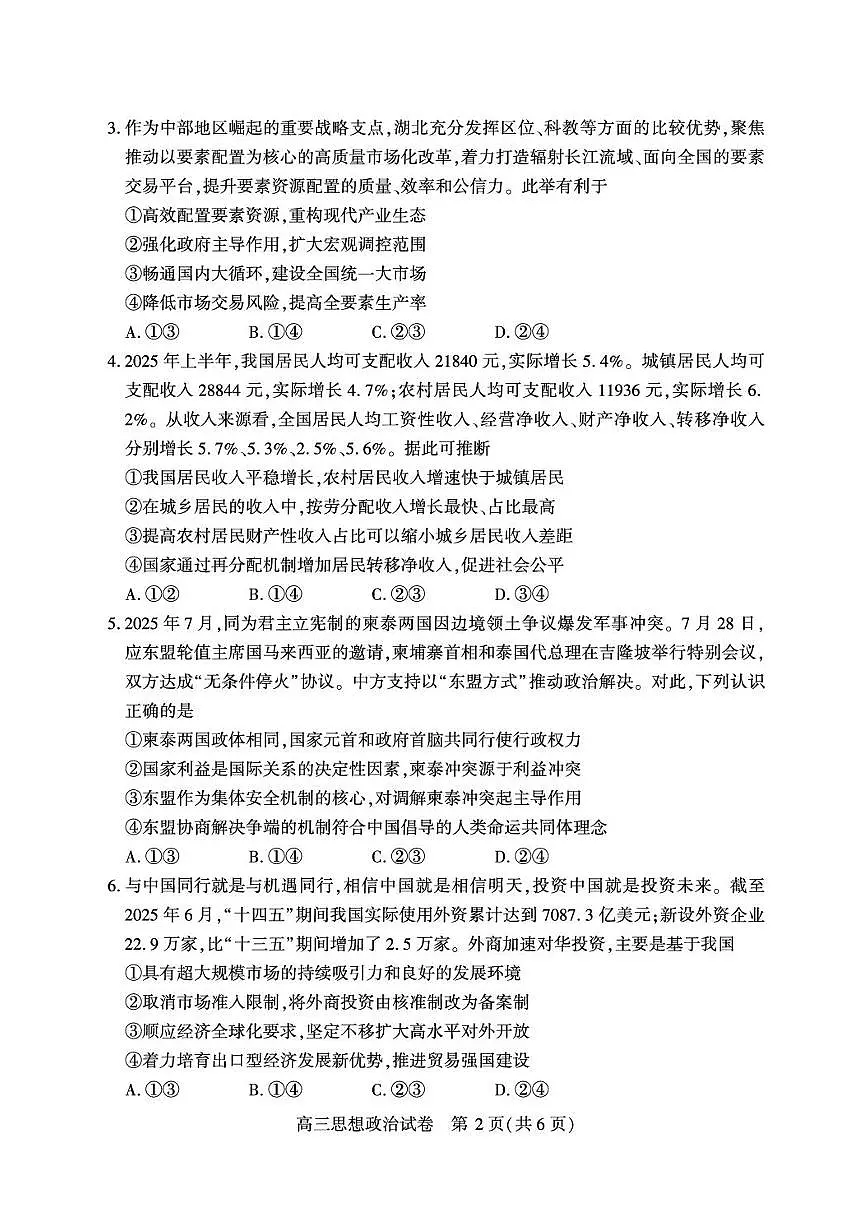 湖北省荆州市2026届高三上学期9月起点考政治试题+答案第2页
